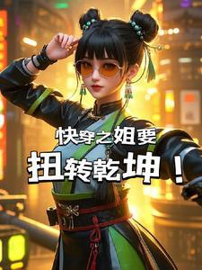 快穿之好姐姐