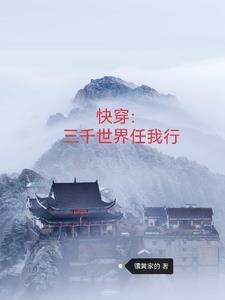 快穿三千世界任我行镶黄家