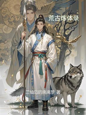 荒古炼体录动漫