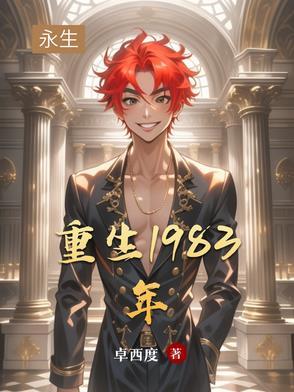 重生1983年池彦文霍伶元
