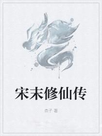 宋末经典排行榜