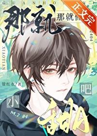 那就做小甜a吧笔趣阁免费阅读