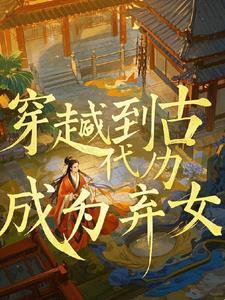 穿越成弃后免费阅读全文