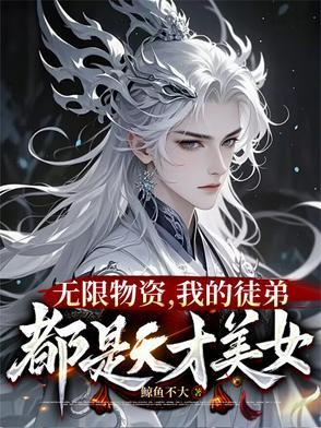 我在修真界当祖师爷