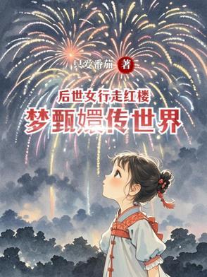 甄嬛传后传是什么