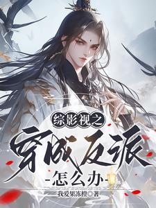 综穿之我在影视瓢男神