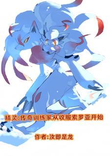 精灵之传奇训练家番外篇
