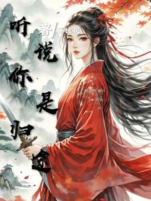 听说你是我的人 番外无弹窗