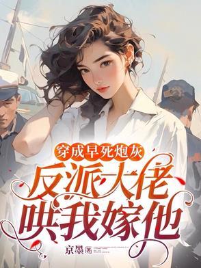 穿成早死炮灰反派大佬哄我嫁他 京墨