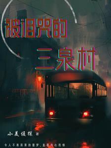 被诅咒的泉水