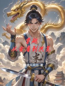 穿越到金庸里面的有哪些