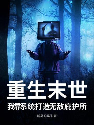 重生末日系统