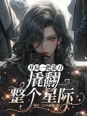 开局一把刀男主