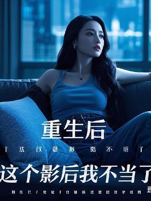 这个影后我不当了晋江