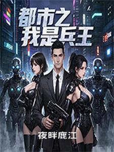 都市之兵王神医