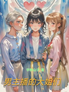 男主播会陪大姐吗