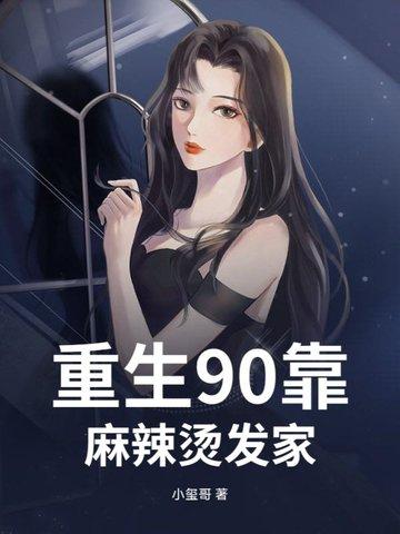 重生九零麻辣娇妻惹不起免费