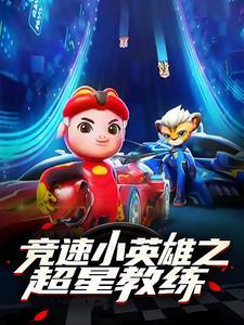竞速小英雄二