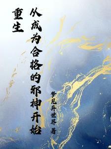 只能成为邪神了