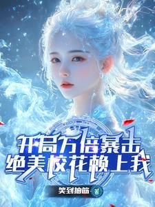 开局绝色校花