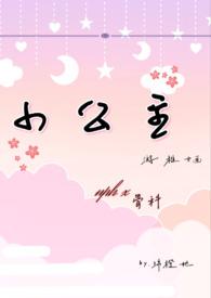 小公主免费全文阅读