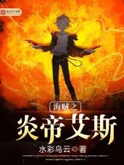 海贼之炎帝降临笔趣阁