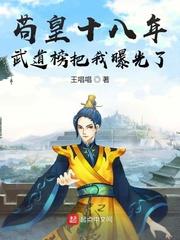 武道榜把我曝光了 王唱唱