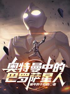 巴罗萨星人第三代登场