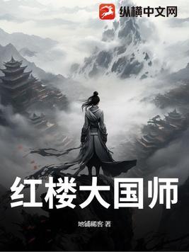 红楼大文豪免费阅读