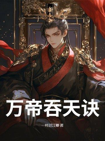 万古大帝吞天秘术有几个境界