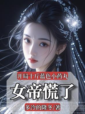 开局就来十个蛋