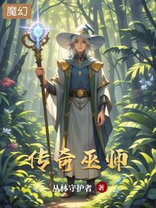传奇巫师wiki