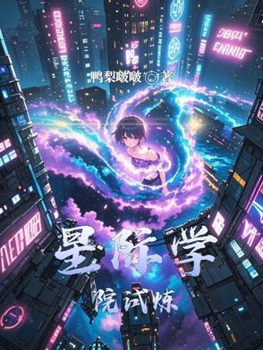 星际学堂