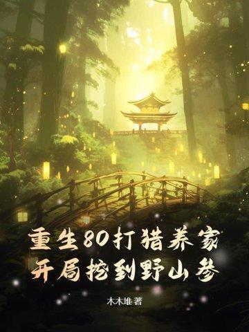 重生80养大了世界首富