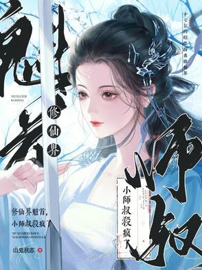 修真小师叔
