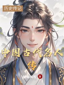 中国古代名人传精读100篇电子版阅读