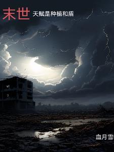 穿越从末世开始