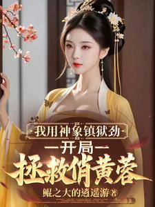 神象镇狱劲等级划分