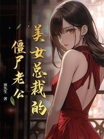 美女总裁的僵尸老公免费阅读