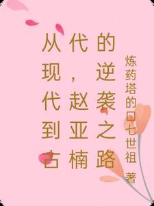 赵亚楠是什么电视剧