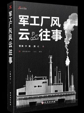 军工风云人物