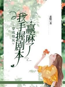 我靠功德封神素朦