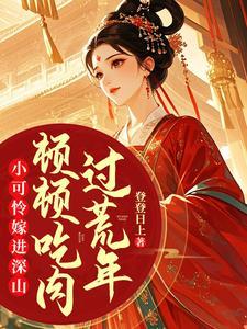 小可怜嫁进深山顿顿吃肉过荒年