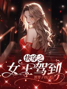 快穿女王驾到女配快遣散