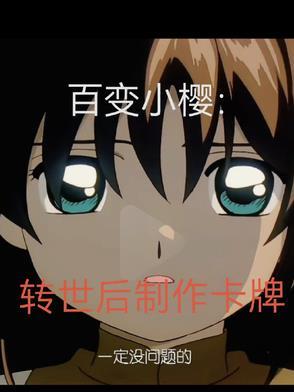 百变小樱卡牌介绍