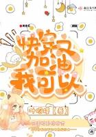 加油我可以的读后感