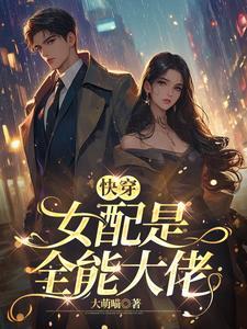 快穿这个女配很辛苦