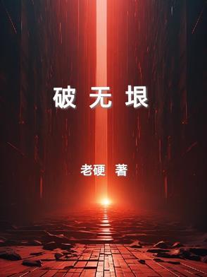 破无垠三大本源之力