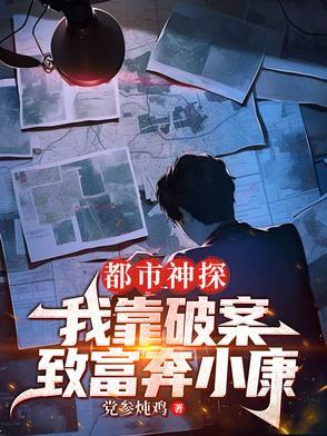 都市神级破案