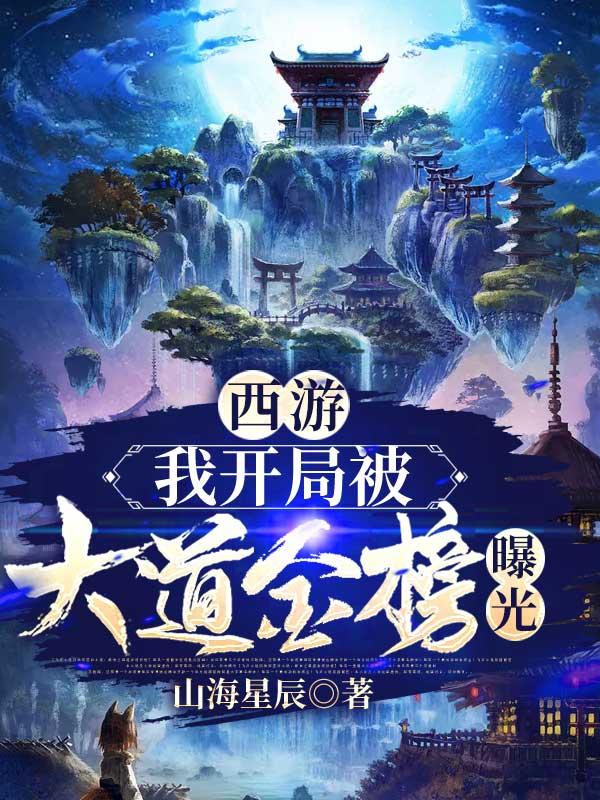 西游我开局被嫦娥倒追盗版